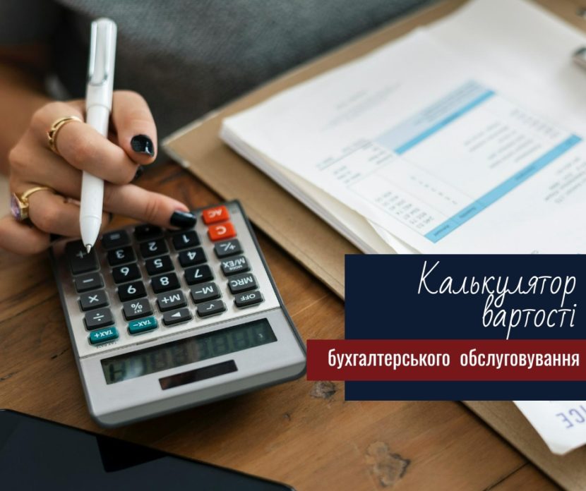 Бухгалтерські послуги ціна