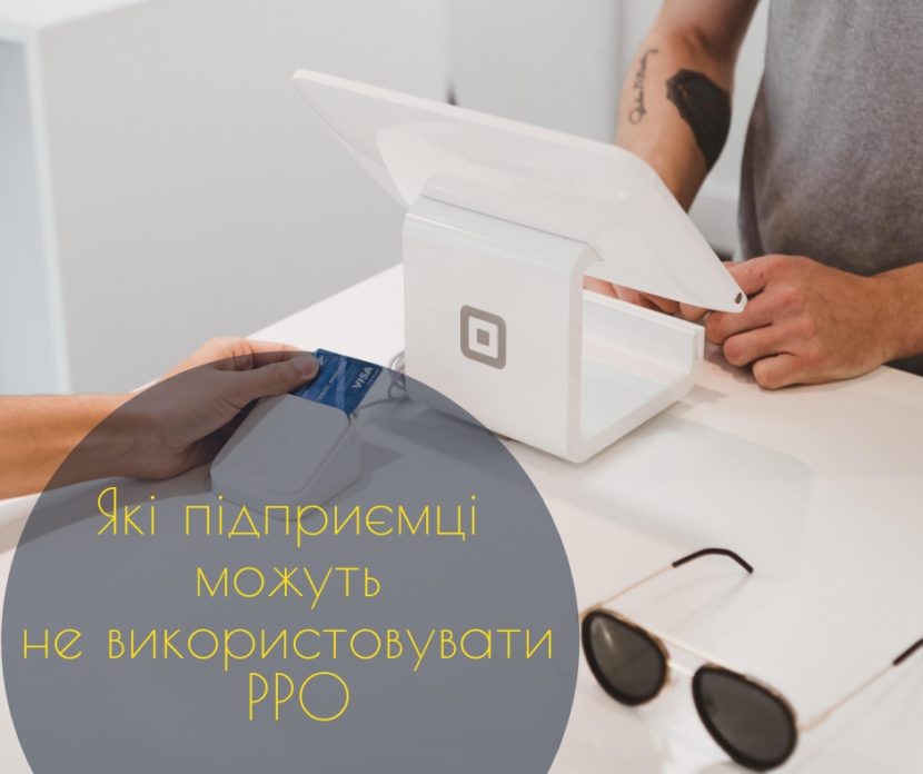 які підпримці можуть не використовувати РРО